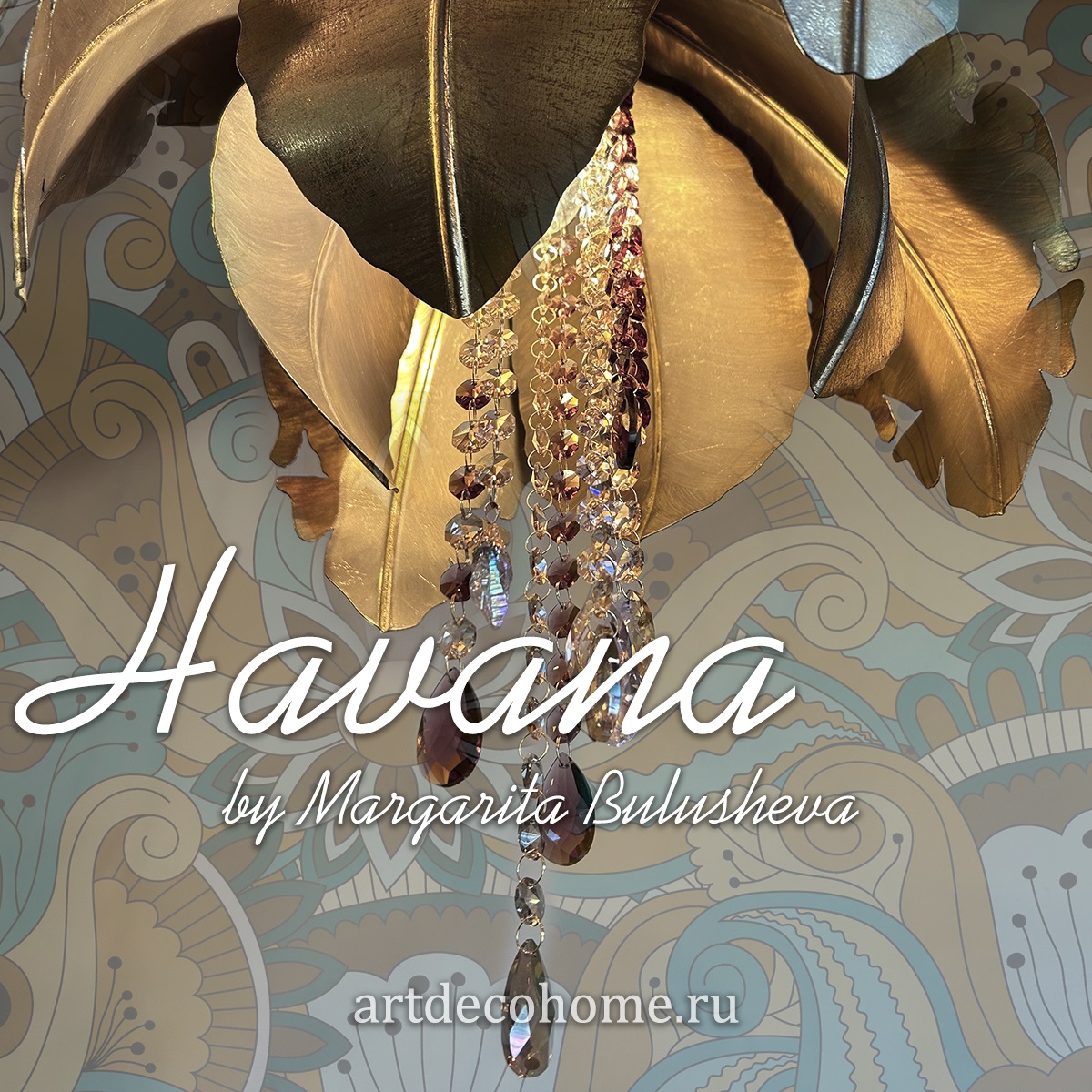 Люстра Havana задекорирована дизайнером Маргаритой Булушевой эксклюзивно для Art-DECO Home