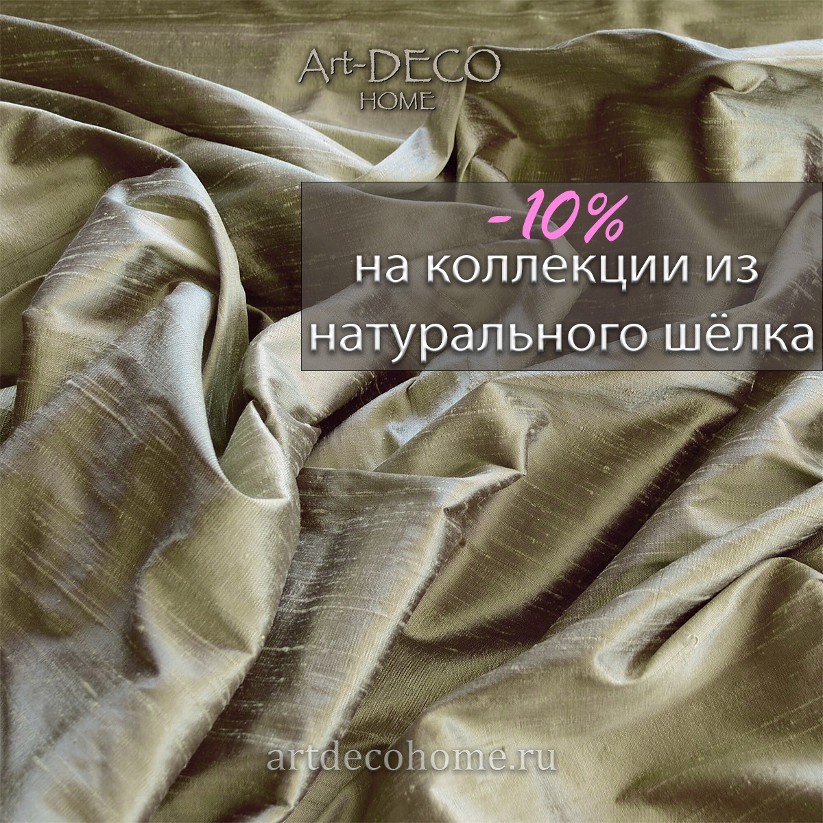 -10% на коллекции из натурального шёлка